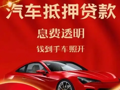 彭阳良好口碑的汽车抵押贷款公司推荐