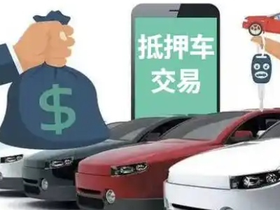 彭阳汽车抵押贷款通过率高