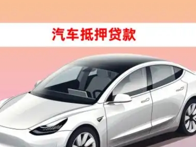 彭阳车抵贷的三种常见还款方式