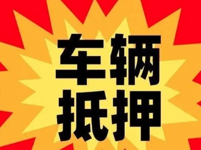 彭阳汽车抵押贷款利息一般是多少？